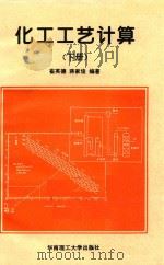 化工工艺计算 下 1995 PDF电子版封面 7562308896 崔英德,蒋家俊编著