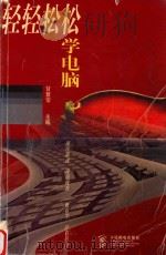 轻轻松松学电脑   1998  PDF电子版封面  7115074038  甘登岱主编 
