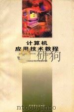 计算机应用技术教程（1998.11 PDF版）