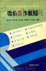 微机操作教程 1996 PDF电子版封面 7800705692 侯玉华,赵大蕻,汪远征主编;路振光,文成林副主编
