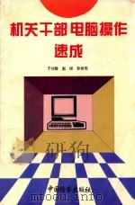 机关干部电脑操作速成   1995  PDF电子版封面  7800862968  于功敬等编著 