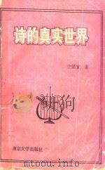 诗的真实世界   1993  PDF电子版封面  7305022640  沈泽宜著 