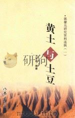 黄土与土豆 郭馨允研究资料选 PDF电子版封面