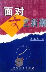 面对文艺新潮 1997 PDF电子版封面 7800944395 李正忠著