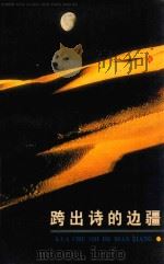 跨出诗的边疆 唐宋词选 1988 PDF电子版封面 7202001853 林明德编