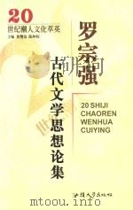 罗宗强古代文学思想论集   1999  PDF电子版封面  7810363859  罗宗强著；张毅编 