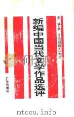 新编中国当代文学作品选评 1993 PDF电子版封面 7501122334 金汉,石明辉,汪木兰主编