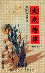 大众诗律   1999  PDF电子版封面  7221040818  严朴，严立青著 