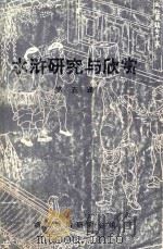 水浒研究与欣赏 第5辑 1999 PDF电子版封面 浙江水浒研究会编
