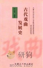 古代戏曲发展史 1999 PDF电子版封面 7810740423 孙兰廷编著