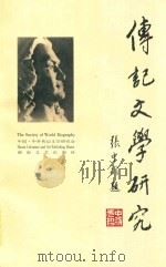 传记文学研究 1997 PDF电子版封面 754041748X 中国中外传记文学研究会编
