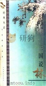 三国说林   1999  PDF电子版封面  7539231386  劳舒选编 