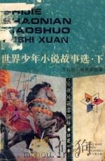 世界少年小说故事选  下   1992  PDF电子版封面  7532414221  王石安，蔡体荣选编 