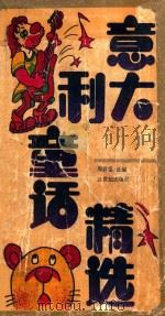 意大利童话精选 1991 PDF电子版封面 7539105887 周敦盛选编