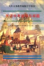 英语中考说明与样题 1996 PDF电子版封面 7810396366 人民教育出版社外语室英语组编写