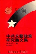 中共文艺政策研究论文集   1983  PDF电子版封面    翟志成著 