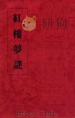 红楼梦迷上篇 1984 PDF电子版封面 李知其著