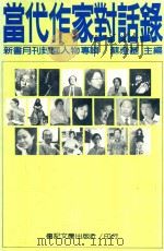 当代作家对话录  新书月刊封面人物专辑（ PDF版）