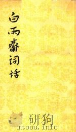 白雨斋词话 1983 PDF电子版封面 100191372 郭绍虞,罗根泽主编