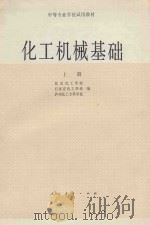 化工机械基础 上 1980 PDF电子版封面 15012·0242 北京化工学校;石家庄化工学校;泸州化工专业学校编