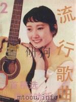 流行歌曲 第2集 1986 PDF电子版封面 8111·2503 雷松根选编