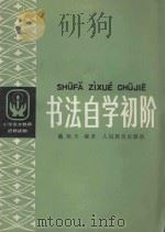 书法自学初阶   1990  PDF电子版封面  7107100173  戴尧天编著 