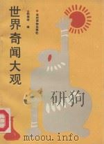 世界奇闻大观 1990 PDF电子版封面 7504807540 韩振峰编