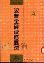 汉曹全碑读临要法   1997  PDF电子版封面  753141757X  佟铸编著 