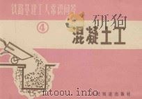 铁路基建工人常识问答 4 混凝土工 1975 PDF电子版封面 15043·6015 铁斌编