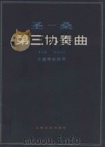 圣-桑第三协奏曲 B小调 作品61号 小提琴和钢琴 1982 PDF电子版封面 8078·3315 圣—桑曲