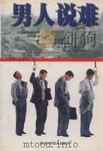 男人说难   1998  PDF电子版封面  7536438702  （香港）程文伟著 