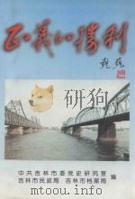 正义的胜利--吉林市抗美援朝专辑   1998  PDF电子版封面    中共吉林市委党史研究室，吉林市民政局，吉林市档案局编 