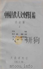 中国古代天文史料汇编 待定稿 7 历法、昼夜漏刻、天文大地测量、天文事件 1977 PDF电子版封面 天象资料组编印