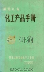 黑龙江省化工产品手册 1979 PDF电子版封面 黑龙江省化工产品手册编写组