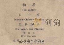 袖珍日中英塑料词典 1984 PDF电子版封面 邓舜扬著