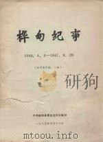 桦甸纪事 1946.4.06-1947.8.28 征求意见稿二稿 1985 PDF电子版封面 中共桦甸县委史志办公室印