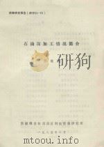 石油深加工情况简介 1984 PDF电子版封面 苏纪常编