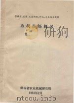 菲律宾、泰国、巴基斯坦、印尼、马来西亚等国  农机市场概况   1983  PDF电子版封面    湖南省农业机械研究所编 
