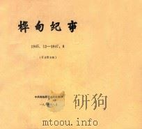 桦甸纪事 1945.12-1947.08 征求意见稿 1984 PDF电子版封面 中共桦甸县委史志办翻印