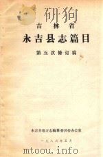 吉林省永吉县志篇目 第五次修订稿 1986 PDF电子版封面 永吉县地方志编纂委员会办公室
