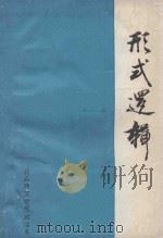 形式逻辑 1984 PDF电子版封面 张文才编著