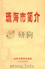 珠海市简介   1983  PDF电子版封面    珠海市新闻科编 