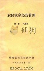 农民家庭经营管理   1985  PDF电子版封面    马德武编著 