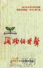 润物细无声  湛江市红领巾读书读报奖章活动经验、读书心得汇编   1985  PDF电子版封面    湛江市少年儿童图书馆编 