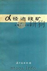 α径迹找矿   1977  PDF电子版封面  15175·088  北京第三研究所编写 