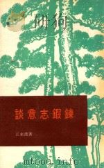 淡意志锻炼   1978  PDF电子版封面    江东流著 