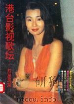 港台影视歌坛  巨星风采   1992  PDF电子版封面  7106006726  中国电影出版社编 