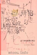 法兰西电影旅行笔记：与法兰西电影的N个相遇地点     PDF电子版封面     