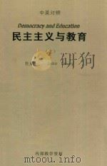 民主主义与教育  上  中英对照   1990  PDF电子版封面    杜威（John Dewey）著；王承绪译 