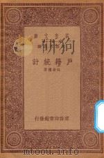 万有文库  第一集一千种  0121  户籍统计（1933 PDF版）